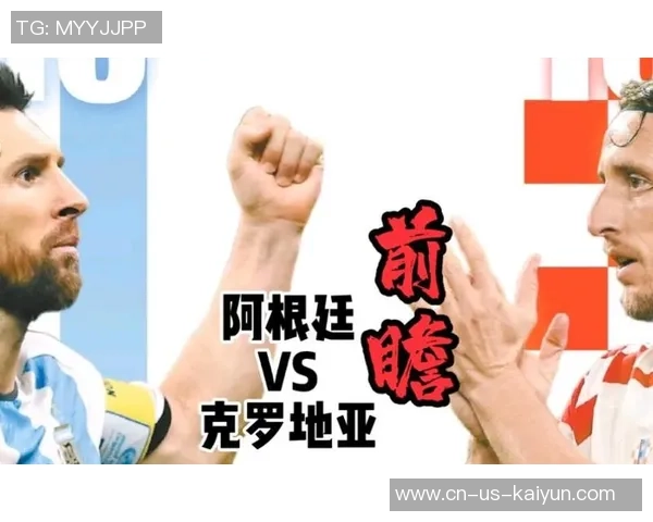 阿根廷与克罗地亚周四对决前瞻分析及预测展望